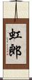 虹郎 Scroll