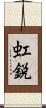 虹鋭 Scroll