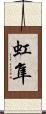 虹隼 Scroll