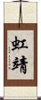 虹靖 Scroll