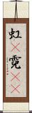 虹(P) Scroll