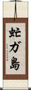 虻ガ島 Scroll