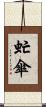 虻傘 Scroll