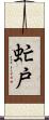 虻戸 Scroll