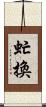 虻換 Scroll