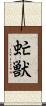 虻獣 Scroll
