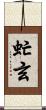 虻玄 Scroll