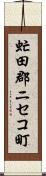 虻田郡ニセコ町 Scroll