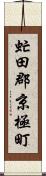 虻田郡京極町 Scroll