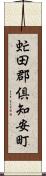 虻田郡倶知安町 Scroll