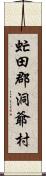 虻田郡洞爺村 Scroll