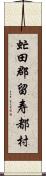 虻田郡留寿都村 Scroll