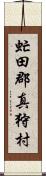 虻田郡真狩村 Scroll
