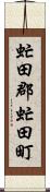 虻田郡虻田町 Scroll
