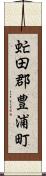 虻田郡豊浦町 Scroll