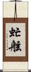 虻舷 Scroll