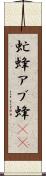 虻蜂 Scroll