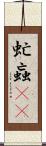 虻 Scroll