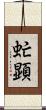 虻顕 Scroll