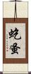 虼蚤 Scroll