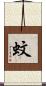 蚊 Scroll