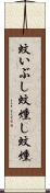 蚊いぶし Scroll