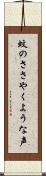 蚊のささやくような声 Scroll