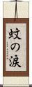 蚊の涙 Scroll