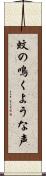蚊の鳴くような声 Scroll
