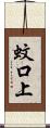 蚊口上 Scroll