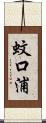蚊口浦 Scroll