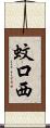 蚊口西 Scroll