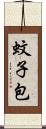 蚊子包 Scroll