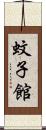 蚊子館 Scroll