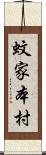 蚊家本村 Scroll