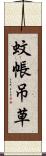 蚊帳吊草 Scroll