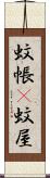 蚊帳(P) Scroll
