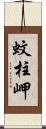 蚊柱岬 Scroll