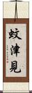 蚊津見 Scroll