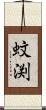 蚊渕 Scroll