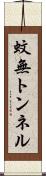 蚊無トンネル Scroll