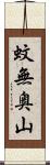 蚊無奥山 Scroll