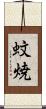 蚊焼 Scroll