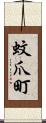 蚊爪町 Scroll