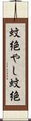 蚊絶やし Scroll