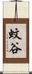 蚊谷 Scroll