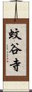 蚊谷寺 Scroll