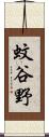 蚊谷野 Scroll