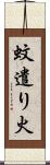 蚊遣り火 Scroll