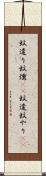 蚊遣り Scroll